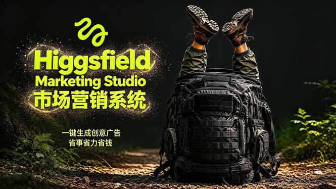 AI广告工作流实战:从脚本到画面用Higgsfield完成,商家也能做品牌视频,省万元成本!附提示词-来聚吧