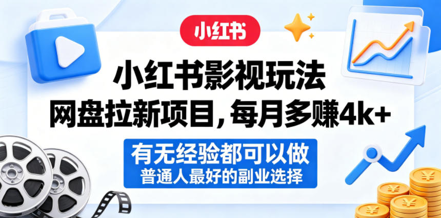 小红书影视玩法网盘拉新项目，每月多賺4k+，有无经验都可以做，普通人最好的副业选择-来聚吧