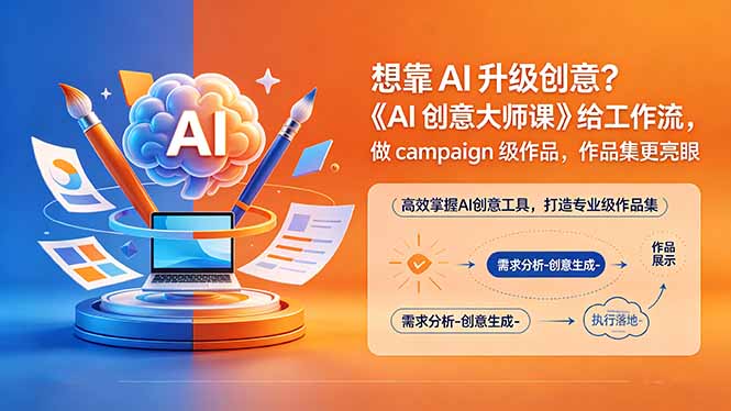 想靠AI升级创意？《AI创意大师课》给工作流，做campaign级作品，作品集更亮眼【原创双语字幕】-来聚吧