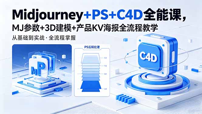 Midjourney+PS+C4D全能课,MJ参数+3D建模+产品KV海报全流程教学-来聚吧