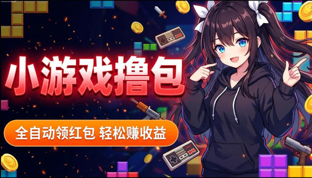 揭秘手机全自动挂G撸包项目，零基础人人可做，单机日入1.5k+，矩阵收益翻几倍-来聚吧