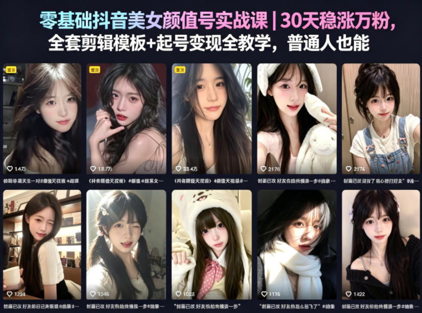 零基础抖音美女颜值号实战课｜30天稳涨万粉，全套剪辑模板+起号变现全教学，普通人也能复制-来聚吧