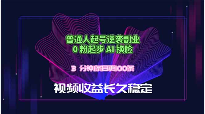 普通人起号逆袭副业，0 粉起步 AI 换脸，3 分钟1条日创100条视频收益长久稳定-来聚吧