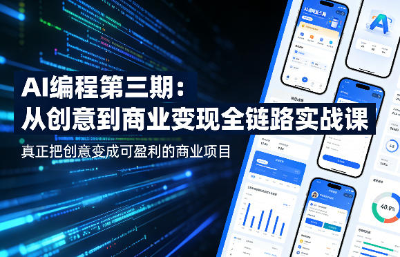 AI编程第三期，从创意到商业变现的全链路实战课，真正把创意变成可盈利的商业项目(更新05月15日)-来聚吧