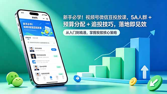 新手必学!视频号微信豆投放课,5A 人群 + 预算分配 + 追投技巧,落地即见效-来聚吧