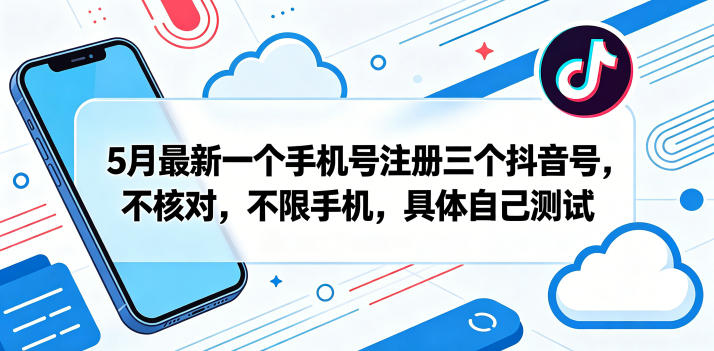 5月最新一个手机号注册三个抖音号，不核对，不限手机，具体自己测试-来聚吧