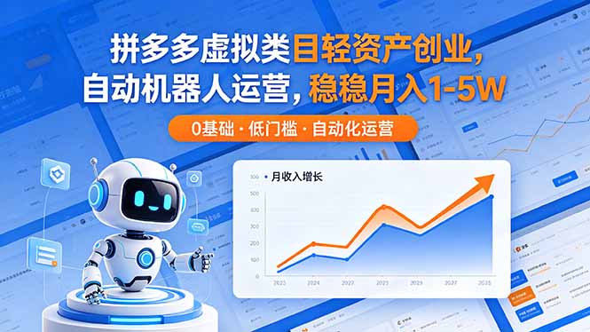 拼多多虚拟类目轻资产创业，自动机器人运营，稳稳月入 1-5W-来聚吧