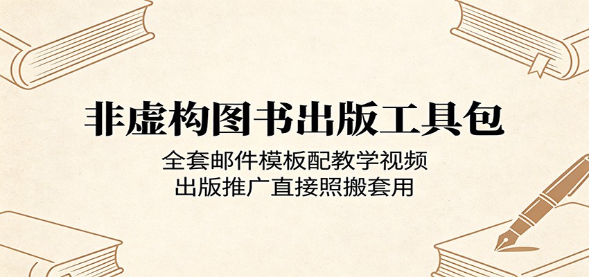 非虚构图书出版工具包:全套邮件模板配教学视频,出版推广直接照搬套用-来聚吧