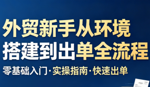 凯米老师·外贸新手从环境搭建到出单全流程-来聚吧