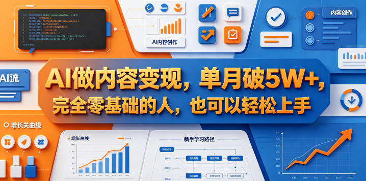 AI做内容变现，单月破5W+，完全零基础的人，也可以轻松上手-来聚吧