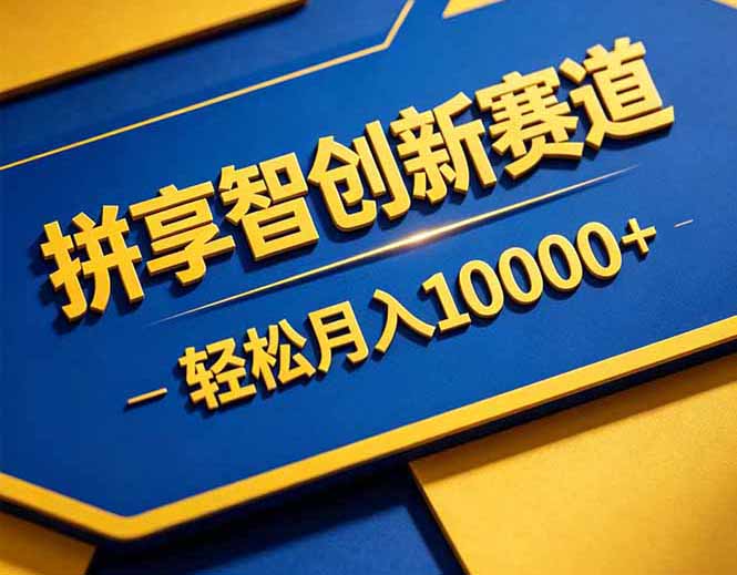 拼多多享智创新赛道，卖一切可以通过网盘链接交付的虚拟商品，轻松月入10000＋-来聚吧