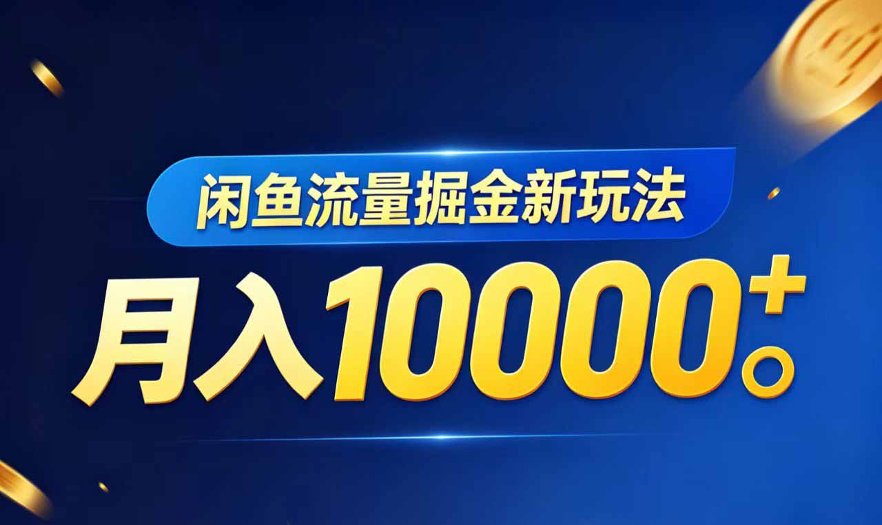 闲鱼流量掘金虚拟资料新玩法，月入10000＋-来聚吧