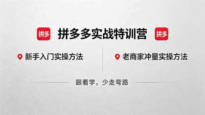 拼多多实战特训营(更新5月15-来聚吧