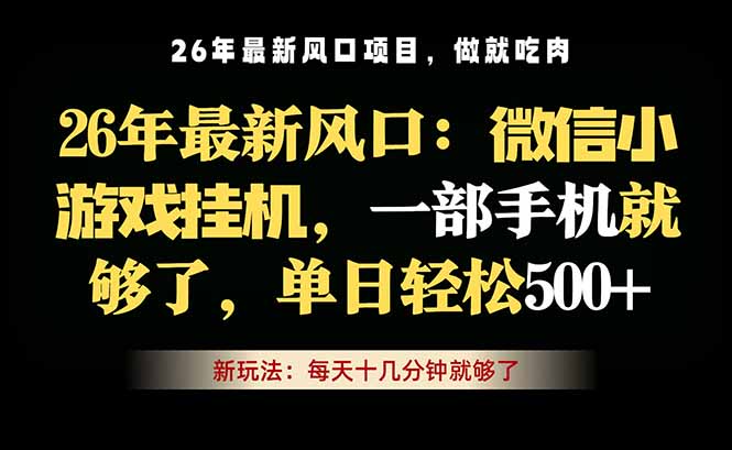 微信小游戏挂机教学，轻松日入500+，一部手机就够了，长期稳定可做-来聚吧