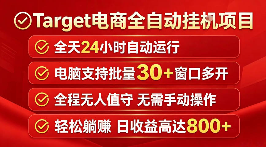 Target电商全自动挂G项目，电脑可批量30+窗口运行，日收益入800，全程无人值守，无需手动操作【揭秘】-来聚吧
