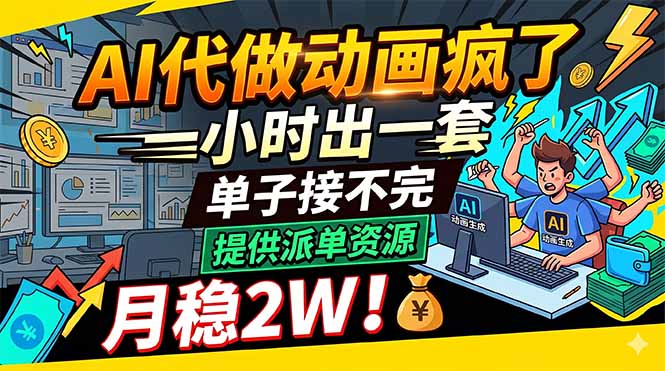 AI代做动画疯了，一小时出一套，单子接不完，提供派单资源，月稳2W！-来聚吧