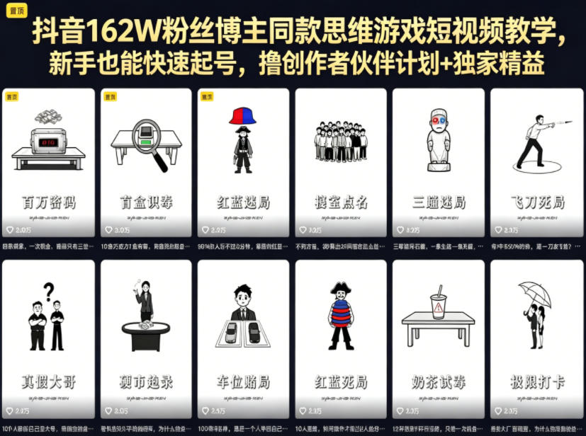 抖音162W粉丝博主同款思维游戏短视频教学，新手也能快速起号，撸创作者伙伴计划+独家精选收益-来聚吧