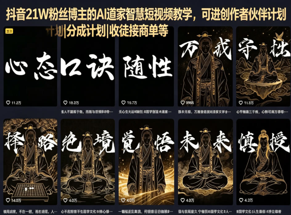 抖音21W粉丝博主的AI道家智慧短视频教学，可进创作者伙伴计划|分成计划|收徒接商单等-来聚吧