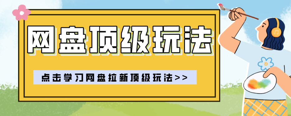零门槛轻资产创业，一部手机就能做的网盘拉新“神级赛道”玩法，简单粗暴月入10000+-来聚吧