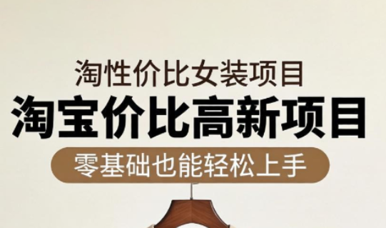 响蚁学苑·淘宝超高价女装项目-来聚吧
