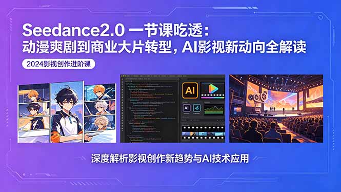 Seedance2.0一节课吃透:动漫爽剧到商业大片转型,AI影视新动向全解读-来聚吧