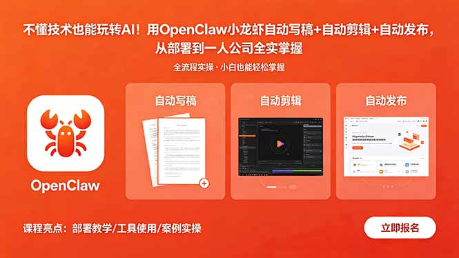 不懂技术也能玩转AI！用OpenClaw小龙虾自动写稿+自动剪辑+自动发布，从部署到一人公司全实操-来聚吧