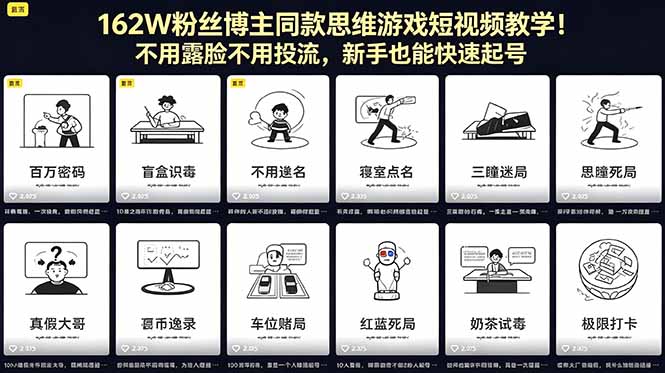 162W粉丝博主同款思维游戏短视频教学！不用露脸不用投流，新手也能快速起号-来聚吧