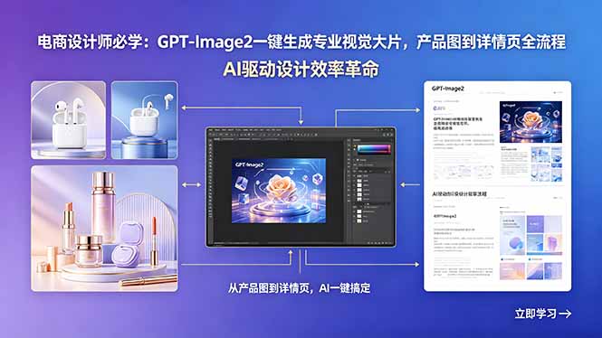 电商设计师必学：GPT-Image2一键生成专业视觉大片，产品图到详情页全流程-来聚吧