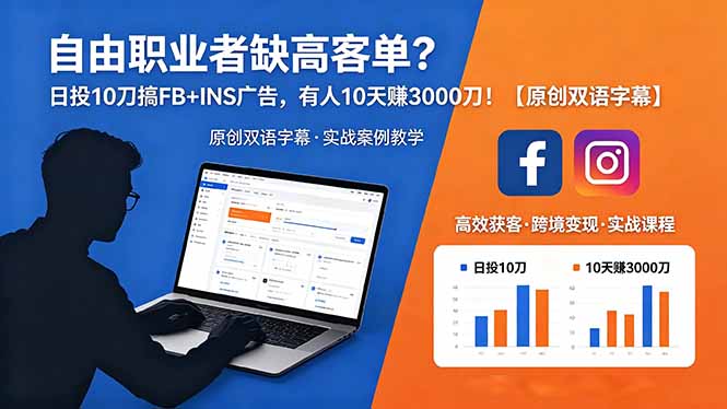 自由职业者缺高客单?日投 10 刀搞 FB+INS 广告,有人 10 天赚 3000 刀!【原创双语字幕】-来聚吧