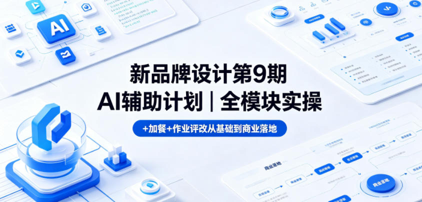 新品牌设计第9期AI辅助计划｜全模块实操+加餐+作业评改从基础到商业落地-来聚吧