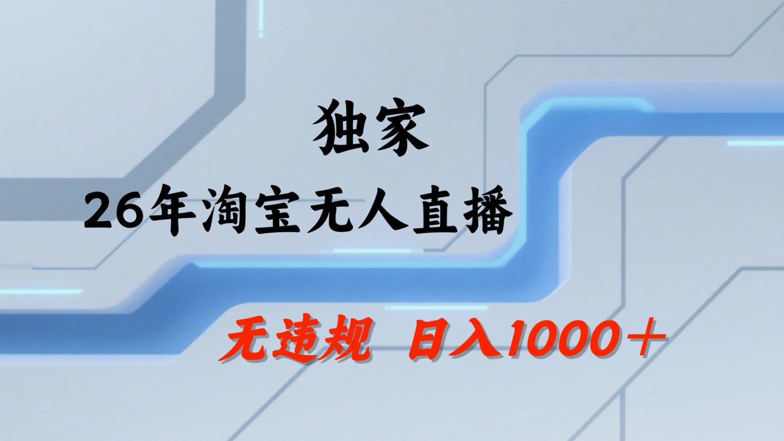 淘宝无人直播:不违规、不封号,直播35小时狂卖13万,全年都是旺季,还能批量矩阵操作-来聚吧