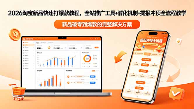 2026淘宝新品快速打爆款教程-更新,全站推广工具+孵化机制+提报冲顶全流程教学-来聚吧