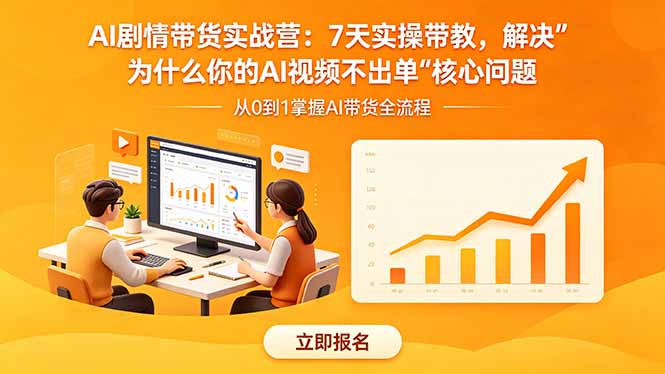 AI剧情带货实战营：7天实操带教，解决“为什么你的AI视频不出单”核心问题-来聚吧