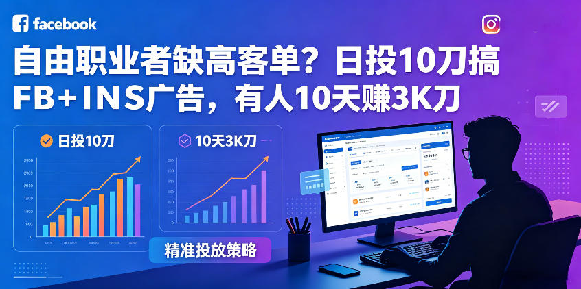 自由职业者缺高客单?日投10刀搞FB+INS广告,有人10天赚3K刀!【原创双语字幕】-来聚吧