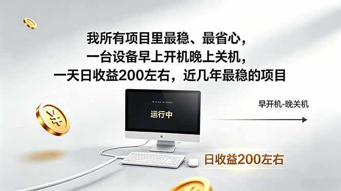 我所有项目里最稳,最省心,一台设备早上开机晚上关机,一天日收益200左右,近几年最稳的项目-来聚吧