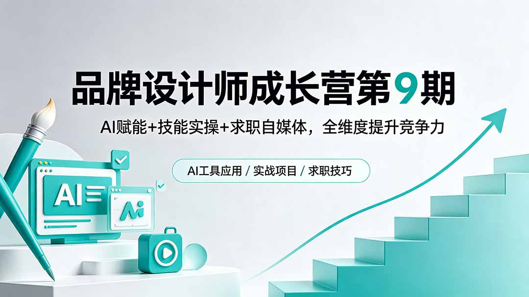 品牌设计师成长营第9期,AI赋能+技能实操+求职自媒体,全维度提升竞争力-来聚吧