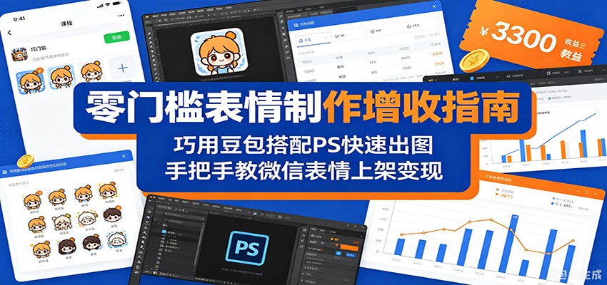 零门槛表情制作增收指南:巧用豆包搭配 PS 快速出图,手把手教微信表情上架变现-来聚吧