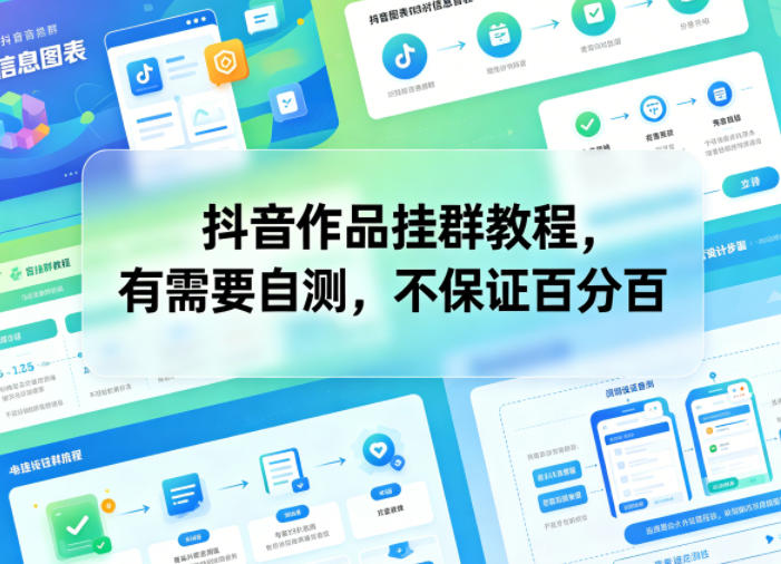 抖音作品挂群教程,有需要自测,不保证百分百-来聚吧