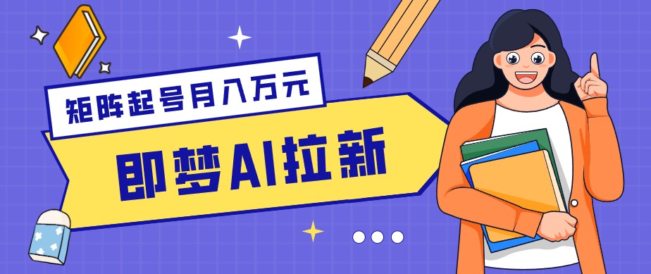 零成本副业新风口!即梦AI拉新玩法,每天5分钟,新手也能轻松赚零花钱-来聚吧