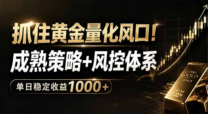 抓住黄金量化风口!成熟策略+风控体系,单日稳定收益1000+-来聚吧