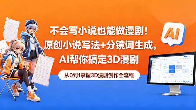 不会写小说也能做漫剧!原创小说写法+分镜词生成,AI帮你搞定3D漫剧-来聚吧