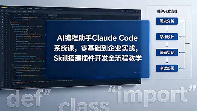 AI 编程助手 Claude Code 系统课,零基础到企业实战,Skill 搭建插件开发全流程教学-来聚吧