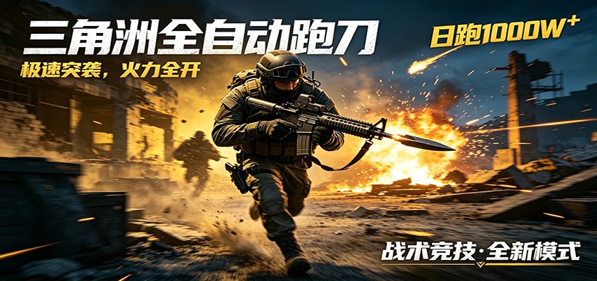 AI+游戏的全新玩法,日化500无压力,风控拉满超安全,三角洲跑刀躺赚首选-来聚吧