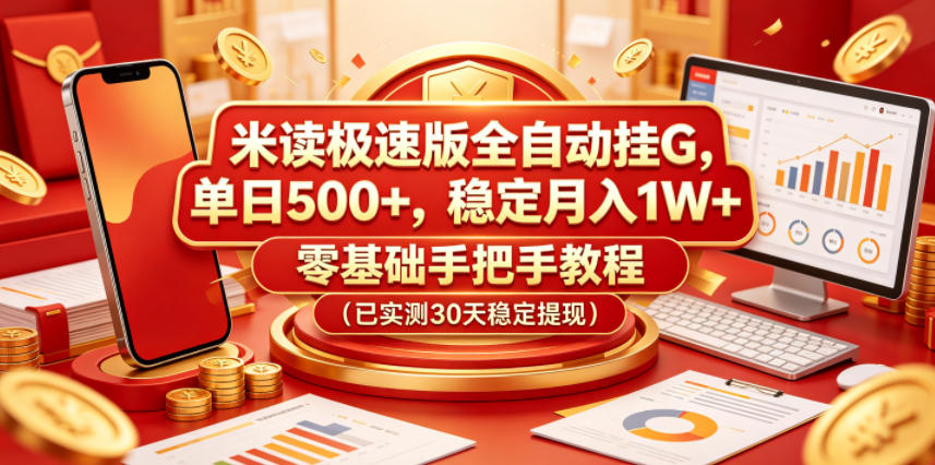 米读极速版全自动挂G，单日500+，稳定月入1W+，零基础手把手教程(已实测30天稳定提现)【揭秘】-来聚吧