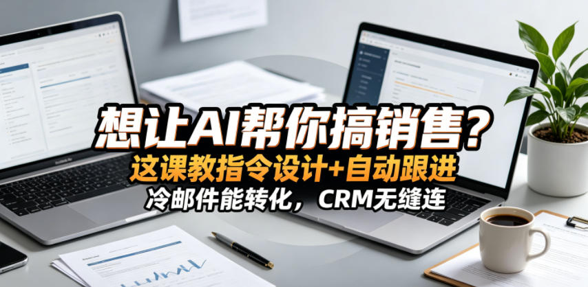 想让AI帮你搞销售?这课教指令设计+自动跟进,冷邮件能转化,CRM无缝连!【原创双语字幕】-来聚吧