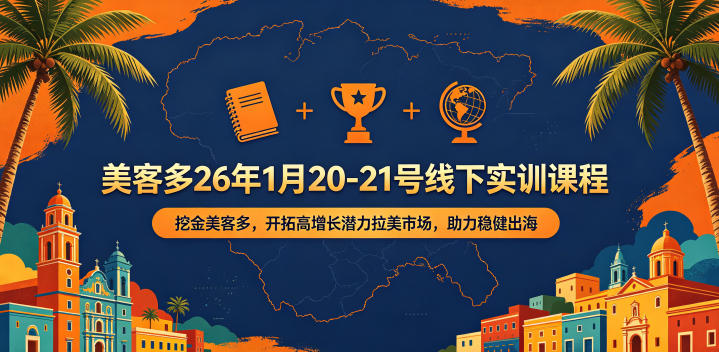 美客多26年1月20-21号线下实训课程,挖金美客多,开拓高增长潜力拉美市场,助力稳健出海-来聚吧
