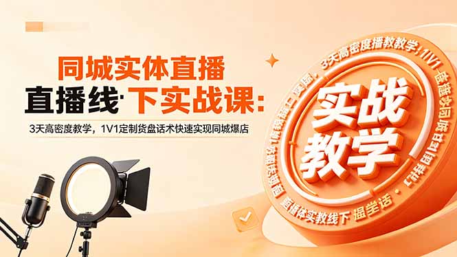 同城实体直播线下实战课：3天高密度教学，1V1定制货盘话术快速实现同城爆店-来聚吧
