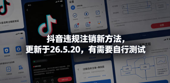 抖音违规注销新方法,更新于26.5.20,有需要自行测试-来聚吧