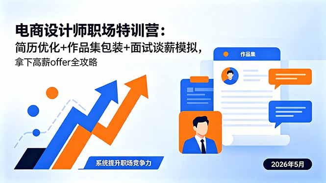 电商设计师职场特训营:简历优化+作品集包装+面试谈薪模拟,拿下高薪offer全攻略-来聚吧