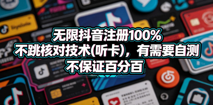 无限抖音注册100%不跳核对技术(听卡),有需要自测,不保证百分百-来聚吧